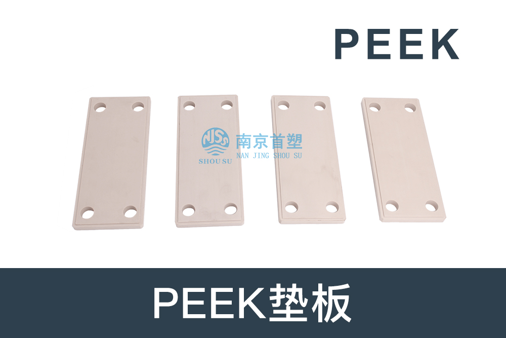 紡織機械行業用PEEK墊板